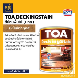 TOA DeckingStain สีย้อมพื้นไม้ ทีโอเอ เดคกิ้งสเตน ด้าน ภายนอก (1 กล.) ทีโอเอ Decking Stain สีย้อมไม้พื้น ด้าน โชว์ลายไม้