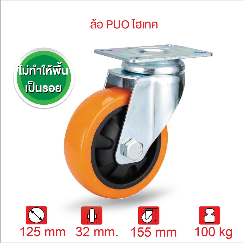 ล้อรถเข็นของ ลูกล้อพียู 5 นิ้ว (125มม.) ล้อ PUO ไฮเทค SERIES Value B แป้นหมุน 360 องศา