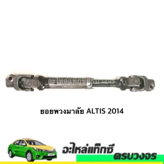 ยอยพวงมาลัย ALTIS 2014 ของแท้