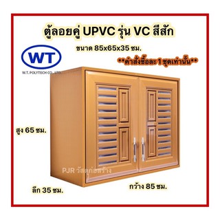 (คำสั่งซื้อละ 1 ชุดเท่านั้น) WT ตู้ลอยคู่ uPVC สีสัก 85x65x35 cm.