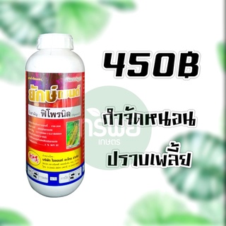 ฟิโพรนิล ยักษ์เซนด์ หนอน เพลี้ย ปลวก มด 1 ลิตร