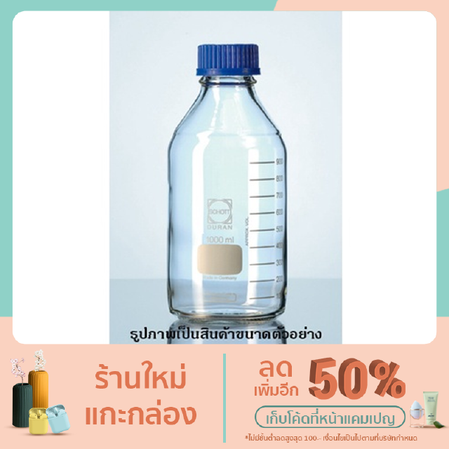 ขวด DURAN Laboratory bottle  5000 ml. ขวดเลี้ยงเชื้อในห้องทดลอง/ขวดน้ำดื่ม