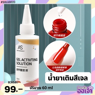 น้ำยาเติมสีเจลที่หนืดข้นให้กลับมาทาง่าย AS Gel Activting Solution 60ml