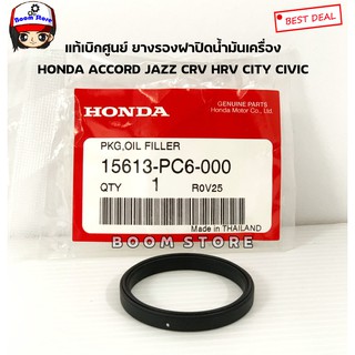 แท้ศูนย์ ยางรองฝาปิดน้ำมันเครื่อง HONDA Accrod Jazz City Civic CR-V BR-V HR-V Brio ,Brio Amaze เบอร์แท้ 15613PC6000