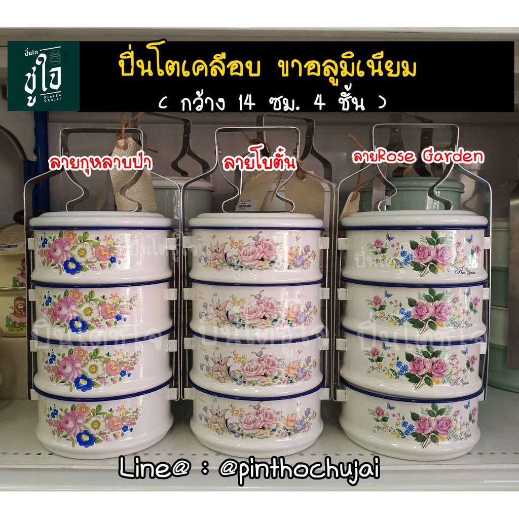 ปิ่นโต14/4 Rose Garden/กุหลาบป่า/โบตั๋น ปิ่นโตเคลือบโบราณสีพาสเทล ปิ่นโตเเฟนซี ปิ่นโตวินเทจ ปิ่นโตใส่อาหาร ปิ่นโตขาอลู