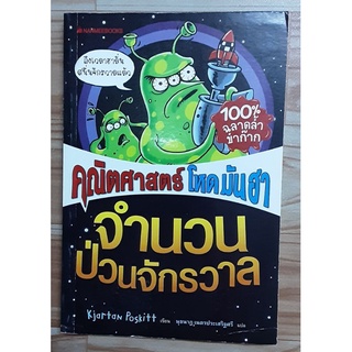 คณิตศาสตร์ โหด มัน ฮา ตอน ป่วนจักรวาล