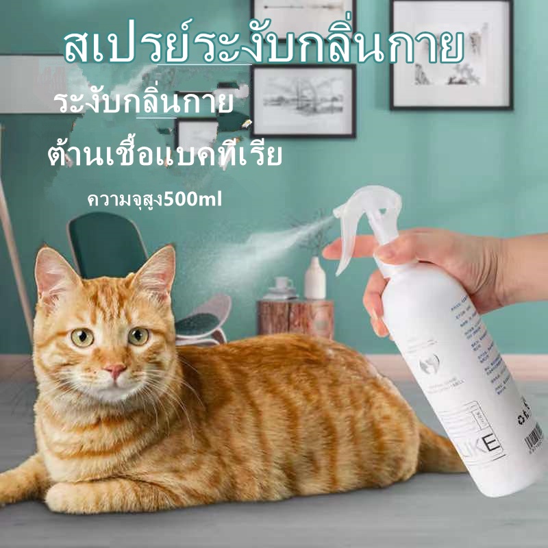 สเปรย์ดับกลิ่นแมว สเปรย์ดับกลิ่นฉี่แมว ดับกลิ่นฉี่หมา สเปรย์ดับกลิ่นทรายแมว500mlดับกลิ่นตัวสัตว์เลี้ยง กลิ่นอึ กลิ่นอับ