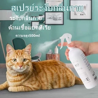 สเปรย์ดับกลิ่นแมว สเปรย์ดับกลิ่นฉี่แมว ดับกลิ่นฉี่หมา สเปรย์ดับกลิ่นทรายแมว500mlดับกลิ่นตัวสัตว์เลี้ยง กลิ่นอึ กลิ่นอับ