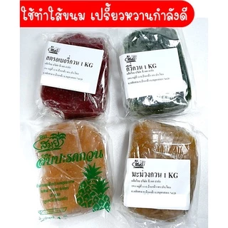🔥ส่งฟรี🔥 ไส้สับปะรดกวน ตราสมุย 1 กิโลกรัม สับปะรดกวน ไส้สตอเบอรี่กวน ไส้มะม่วงกวน ไส้กวนสำเร็จรูป