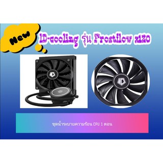 ชุดน้ำปิด📣 Water Cooling 🔥สำหรับCPU📌 ยี่ห้อ ID-COOLING 👉รุ่น FROSTFLOW X 120 👉หม้อน้ำ 1ตอน📣พร้อมส่งแล้วคะ🚛🚛🚛
