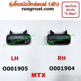 O001904+O001905 มือเปิดประตูนอก โตโยต้า ไมตี้X MTX หน้า ซ้าย ขวา TOYOTA MTX LH RH 1992 93 94 95 96