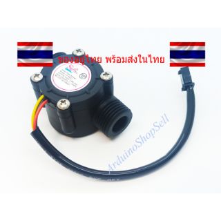 (026) Water Flow Sensor (ไม่มีเก็บปลายทาง)