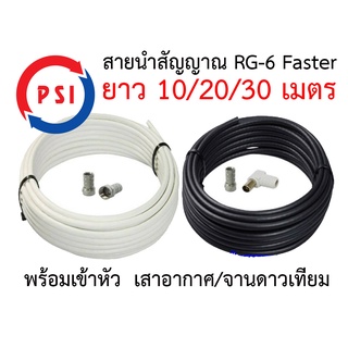 สายนำสัญญาณ PSI RG6 เลือกความยาว 10 - 50 เมตร (พร้อมเข้าหัวเสาอากาศ และจานดาวเทียม)