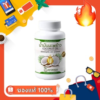 น้ำมันมะพร้าวสกัดเย็นคุณพลอย 30 เม็ด 1 กะปุก