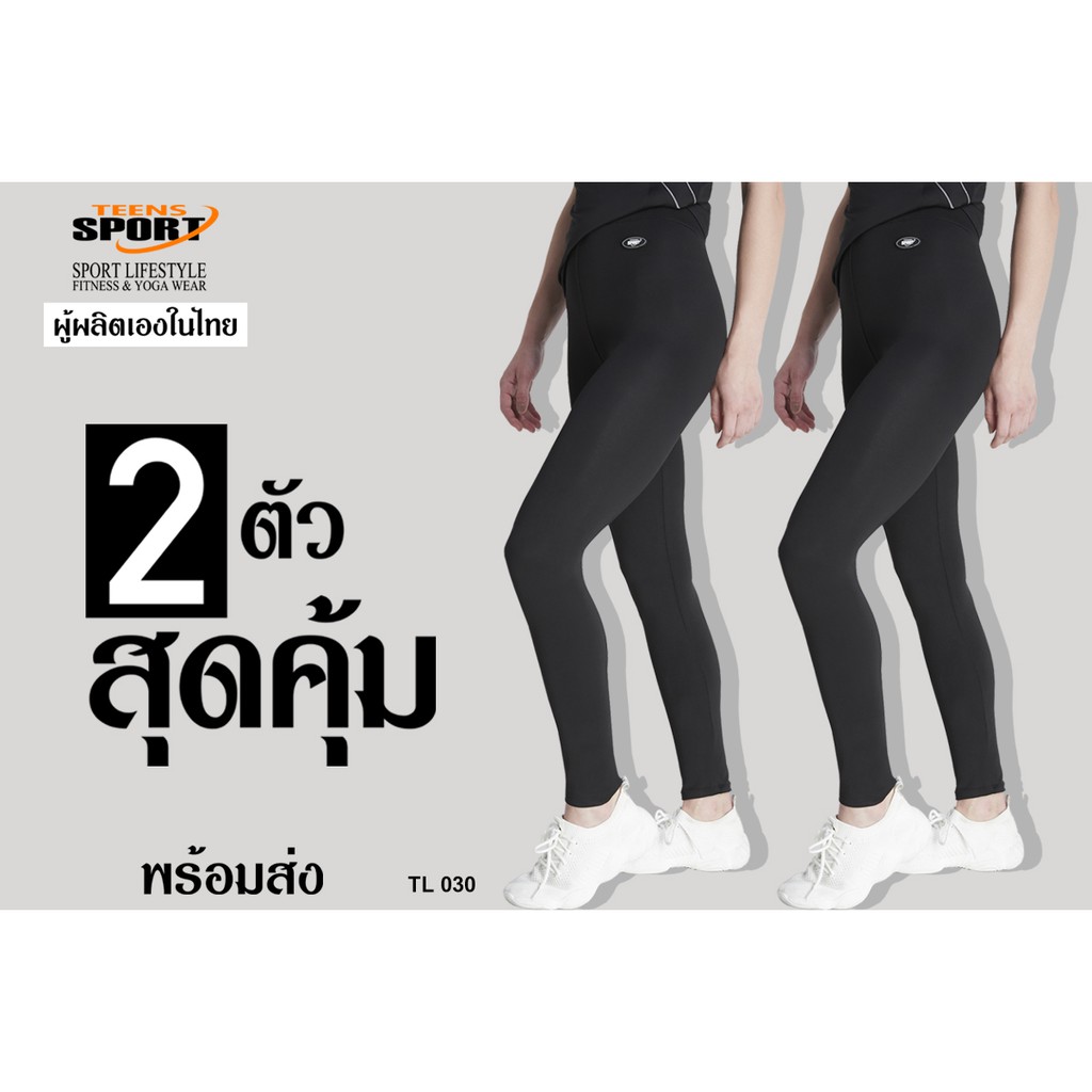 สองตัว!!สุดคุ้ม รุ่น TL030 กางเกงขายาว 5-7 ส่วน สำหรับฟิตเนส โยคะ ออกกำลังกาย ยี่ห้อ TEENSPORT สีดำ