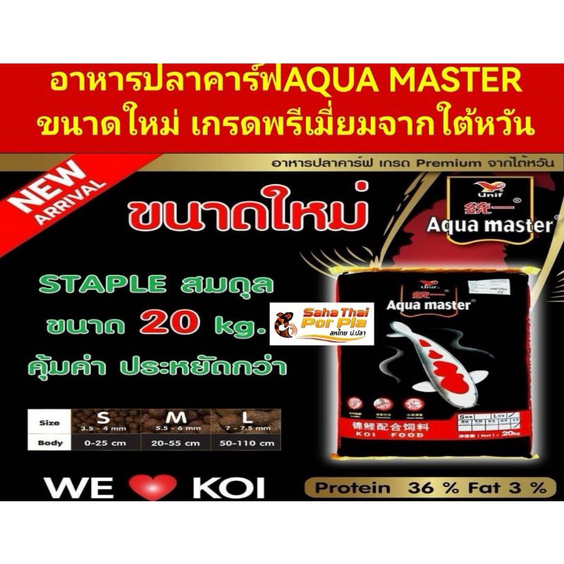 สินค้าขายดี🥰อาหารปลาคาร์ฟAqua masterบรรจุ20kg 💥ขนาดใหม่ เกรดพรีเมี่ยมจากใต้หวัน