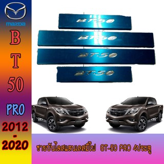 ชายบันไดสแตนเลส//สคัพเพลทมีไฟ มาสด้า บีที 50 Mazda BT-50 pro 4ประตู