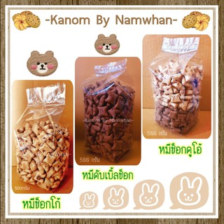 หมีดับเบิ้ลช็อก หมีช็อกโก้ หมีโคอาล่า กรอบ อร่อย เข้มเต็มรสช็อกโกแลต