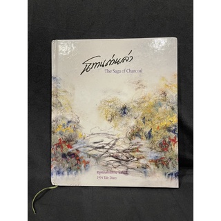 หนังสือ (มือสอง) นิทานถ่านเล่า the saga of charcoal มีลายเซ็น นพดล เวชสวัสดิ์