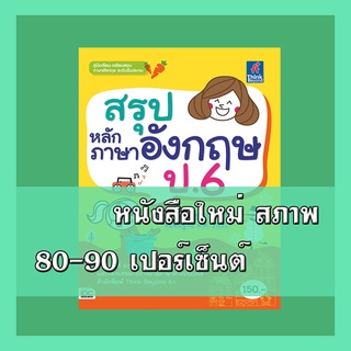 หนังสือป.6 สรุปหลักภาษาอังกฤษ ป.6   2367137