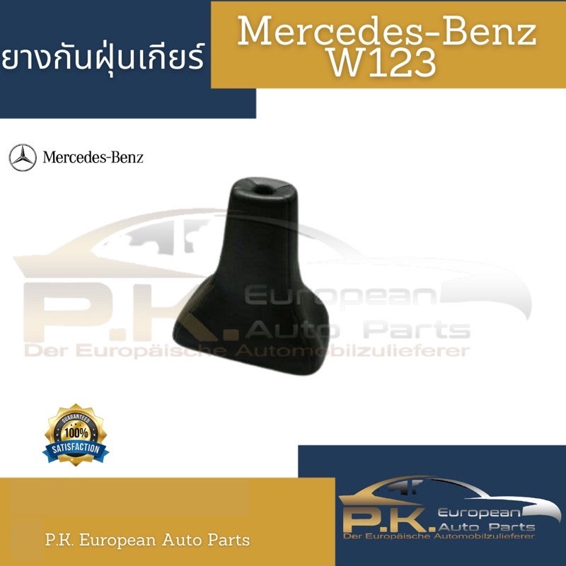 ยางกันฝุ่นเกียร์รถเบนซ์ W123 (ของใหม่) รหัสเบอร์ 123 267 00 97 Mercedes-Benz