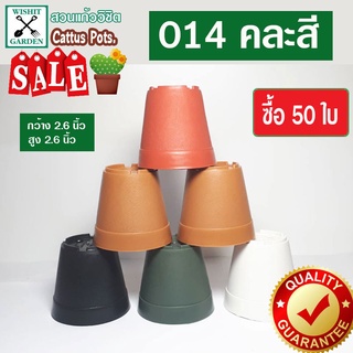 กระถางแคคตัส กระถางกระบองเพชร PU014 ขนาด 2.5 นิ้ว คละสี 50 ใบ เนื้อพลาสติกแน่นหนาทนทาน ราคาถูก