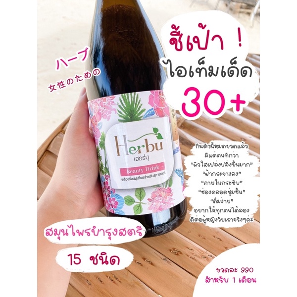 Herbu Beauty Drink (น้ำสมุนไพรบำรุงสตรีเฮอร์บุ) ขนาดบรรจุ 750  ml./ขวด ( 1 ขวด )