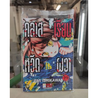 คลาสเรียนหวีดผวา_เล่มที่19   การ์ตูนออกใหม่ 20ก.พ.64  บงกชคอมมิคส์  bongkochcomics