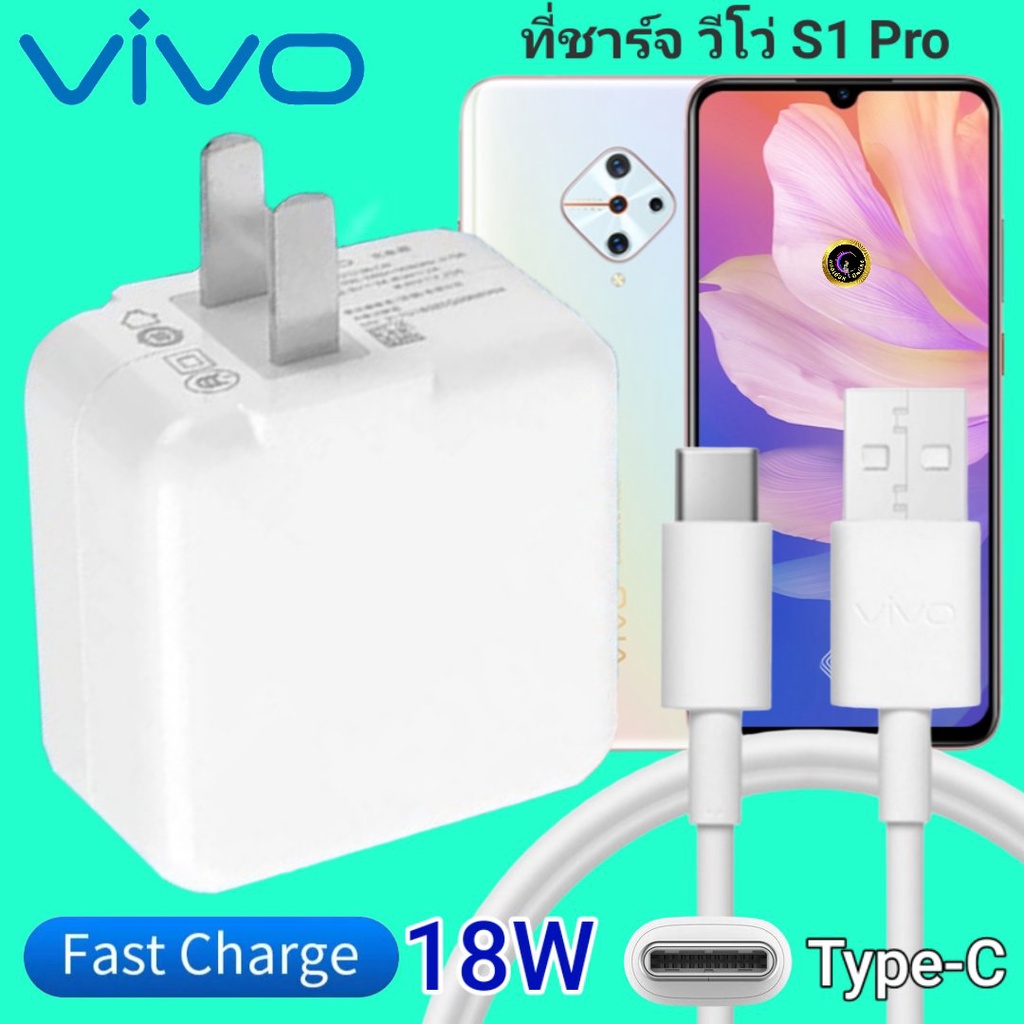 ที่ชาร์จ VIVO S1 Pro 18W Type-C ตรงรุ่น วีโว่ Flash Charge หัวชาร์จ สายชาร์จ เกมส์ 2เมตร ชาร์จเร็ว ไว ด่วน ของแท้