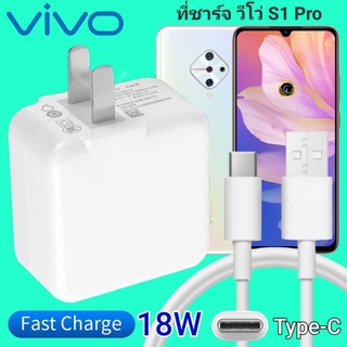 ที่ชาร์จ VIVO S1 Pro 18W Type-C ตรงรุ่น วีโว่ Flash Charge หัวชาร์จ สายชาร์จ เกมส์ 2เมตร ชาร์จเร็ว ไว ด่วน ของแท้