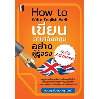 How to Write English Well เขียนภาษาอังกฤษอย่างผู้รู้จริง ระดับ Advance