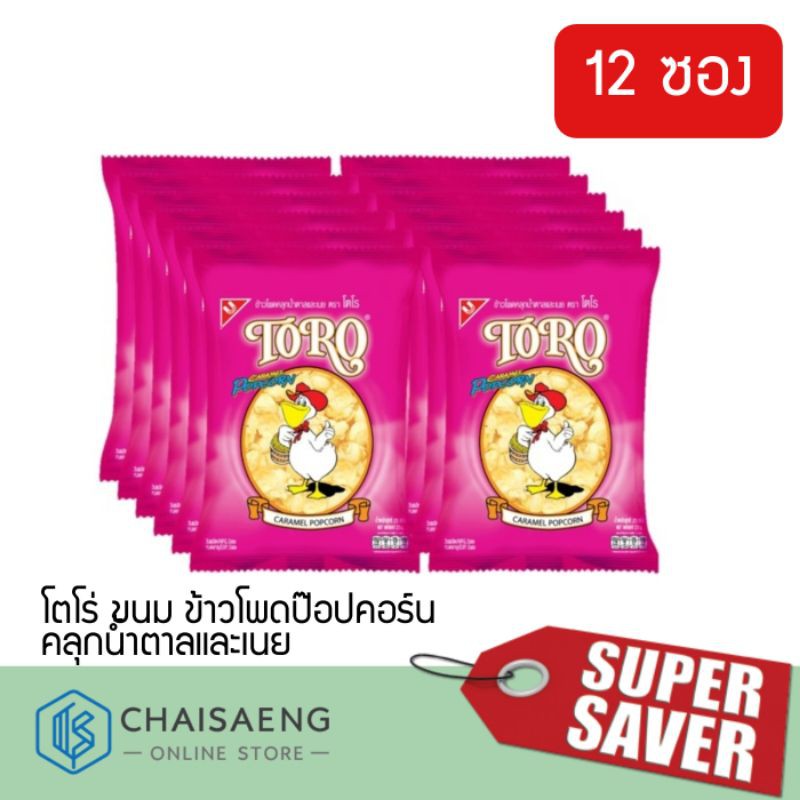 Toro โตโร่ ขนม ข้าวโพดป๊อปคอร์นคลุกน้ำตาลและเนย 25 กรัม x 12 ซอง