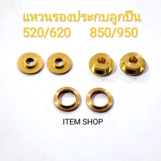 แหวนรองทองเหลือง ตลับลูกปืน 520/620 และ 850/950 Tamiya Mini 4wd รถกระป๋อง