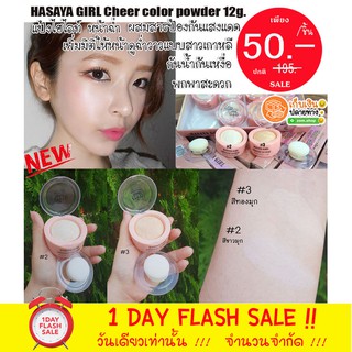 HASAYA GIRL  🌈ตลับเล็ก🌟 แป้งไฮไลท์ หน้าฉ่ำ ปัดได้ทั้งแก้มหน้า แบบสาวเกาหลี HASAYA GIRL Cheer color powder 12g.