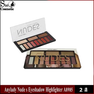 (ลดล้างสต็อก)Anylady Nude s Eyeshadow Highlighter A8985 อายแชโดว์และไฮไลท์