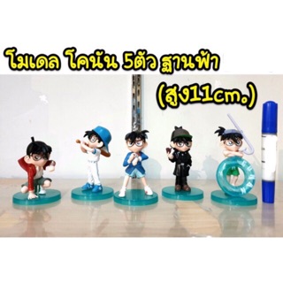 โมเดล โคนัน 5 ตัว ฐานฟ้า (ความสูง 11cm)