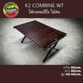 อ่านก่อนซื้อ‼️K2 COMBINE WT โต๊ะแคมป์ปิ้งไม้สน เคลือบสีมะฮอกกานี น้ำหนัก 6.5กก. (TJT)