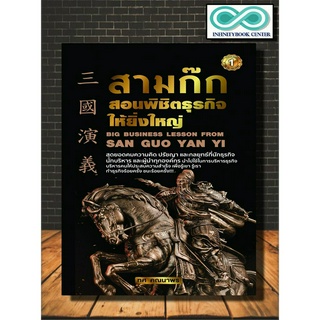 หนังสือ สามก๊กสอนพิชิตธุรกิจให้ยิ่งใหญ่ : การบริหารจัดการการ บริหารธุรกิจ จิตวิทยาการบริหาร กลยุทธ์การบริหารธุรกิจ