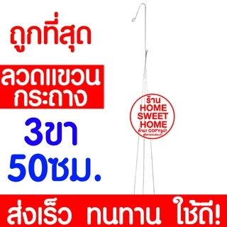 *ค่าส่งถูก* ลวดเเขวนกระถาง 3ขา/4ขา (50cm,65cm,75cm) ลวด เเขวน กล้วยไม้ กระถาง ต้นไม้
