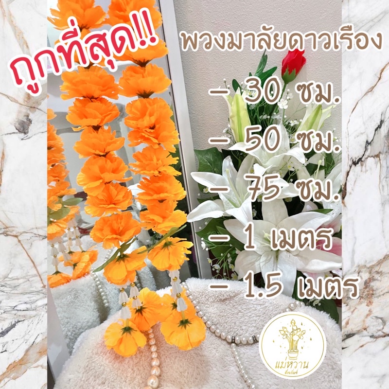 พวงมาลัยดาวเรือง มีส่งems(1-2วันถึง) หลากหลายขนาด พวงมาลัยไหว้ศาลพระภูมิ