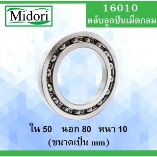 16010 ตลับลูกปืนเม็ดกลม แบบไม่มีฝา OPEN ขนาด ใน 50 นอก 80 หนา 10 (มม) ( Deep Groove Ball Bearing ) 16010