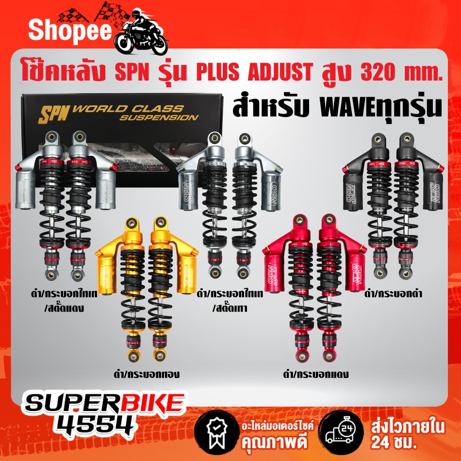 โช๊คหลัง SPN PLUS COLOR ADJUST สำหรับ WAVE,เวฟทุกรุ่น,เวฟ110i,เวฟ125 สูง 320mm. SPN แท้ 100%