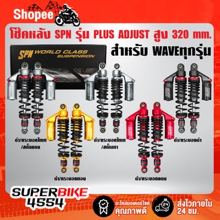 โช๊คหลัง SPN PLUS COLOR ADJUST สำหรับ WAVE,เวฟทุกรุ่น,เวฟ110i,เวฟ125 สูง 320mm. SPN แท้ 100%