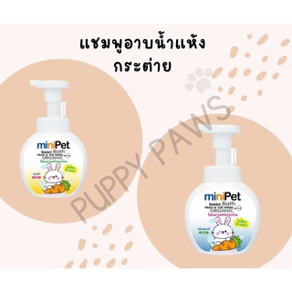 Minipet แชมพูกระต่าย โฟมอาบน้ำแห้งกระต่าย โฟมกระต่าย