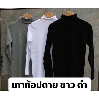 เสื้อคอเต่าแขนยาวผ้ายืด