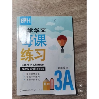 หนังสือแบบฝึกหัดภาษาจีนมือสอง《小学华文每课练习3A》หนังสือสิงคโปร์