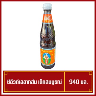 ซีอิ๊วดำฉลากส้ม ตราเด็กสมบูรณ์ ขนาด 940 มล. ซีอิ๊วดำ ฉลากส้ม