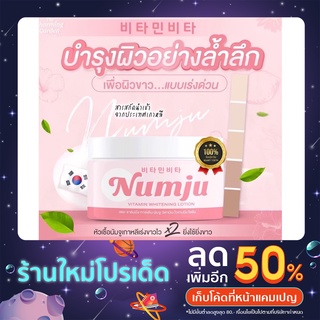 ของแท้‼️ส่งฟรี มีเก็บปลายทาง นัมจู Numju Vitamin Whitening Lotion💗เดอะ ชาร์มมิ่ง การ์เด้น นัมจู วิตามิน ไวเทนนิ่ง โลชั่น