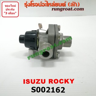 S002162 ตัวตัดลม วาล์วทิ้งลม ตัวตั้งลม รถบรรทุก สิบล้อ อีซูซุ ร๊อกกี้ ISUZU ROCKY