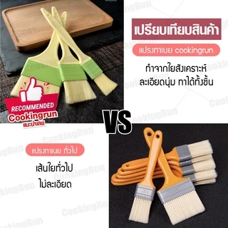แปรงทาเนย cookingrun แปรงทาไข่ขาว ด้ามพลาสติก ที่ทาไข่แดง มี 3 ขนาด 🚚 📌